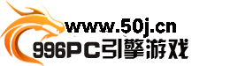 996PC引擎游戏基地